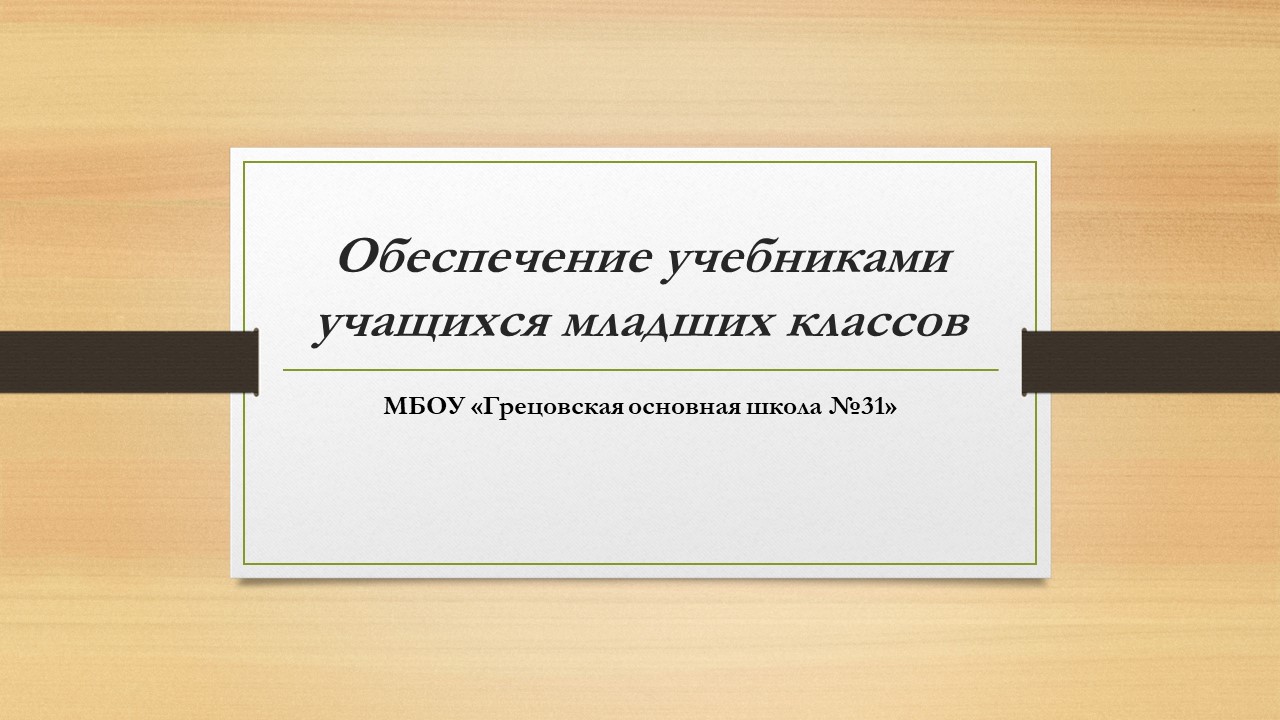 Обеспечение учебниками учащихся младших классов.