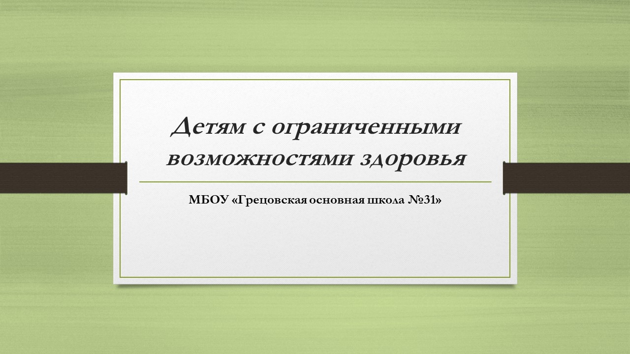 Детям с ограниченными возможностями здоровья.