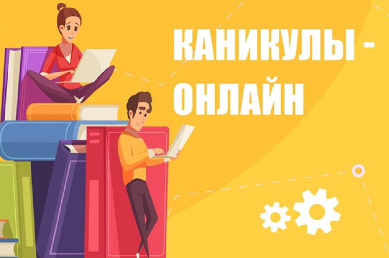 Каникулы онлайн.