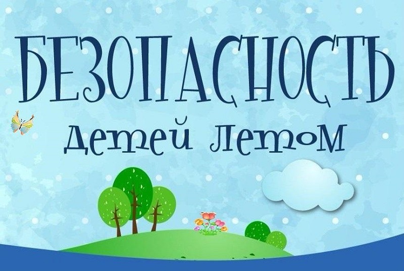 Общие правила безопасности детей в летний период.