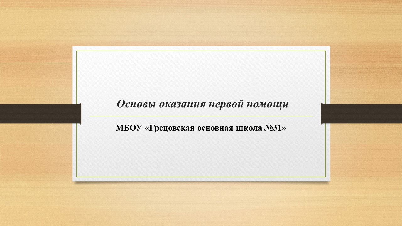 Основы оказания первой помощи.