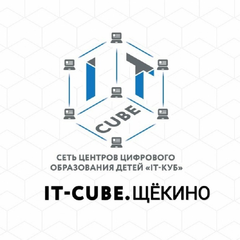 ЦЦОД IT-куб Щекино объявляет набор групп на 2023-2024 учебный год.