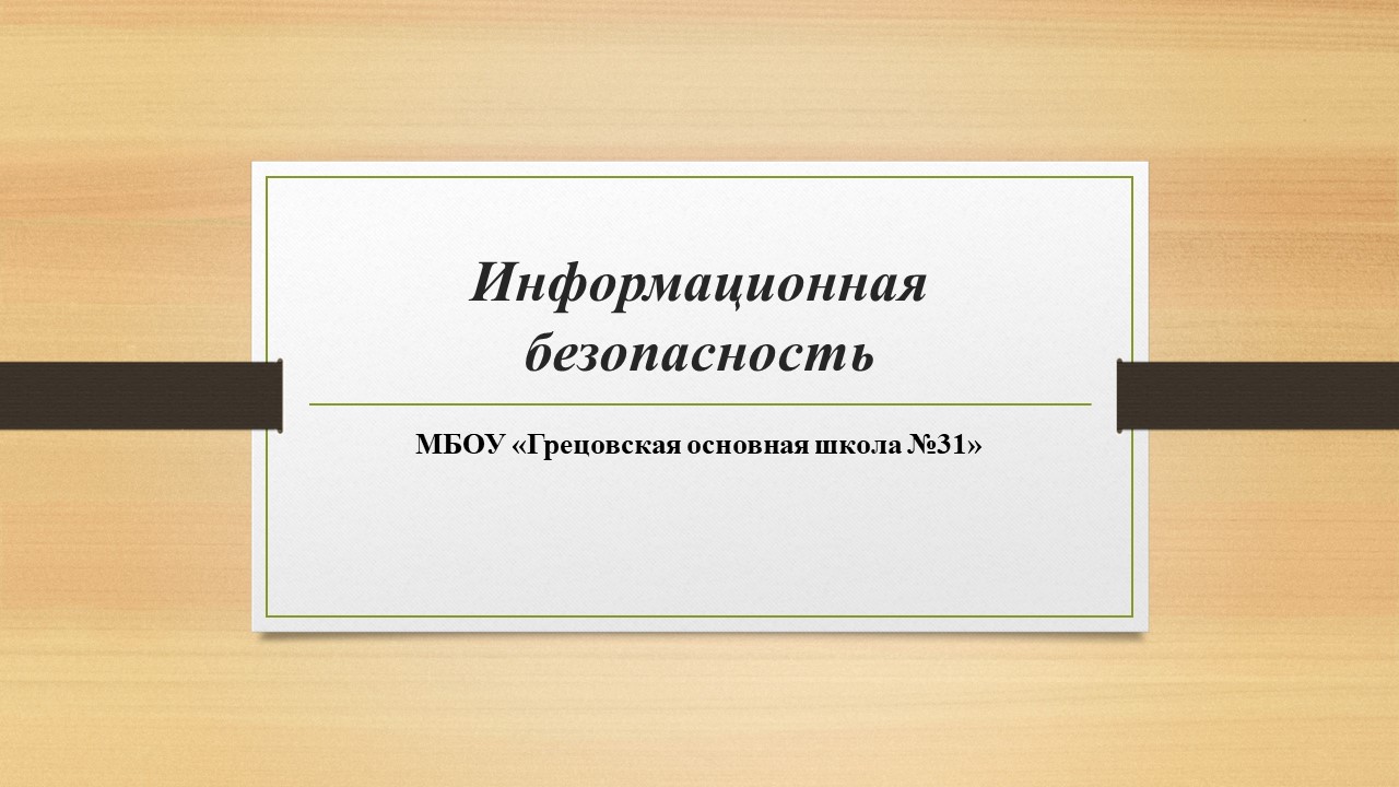 Информационная безопасность.