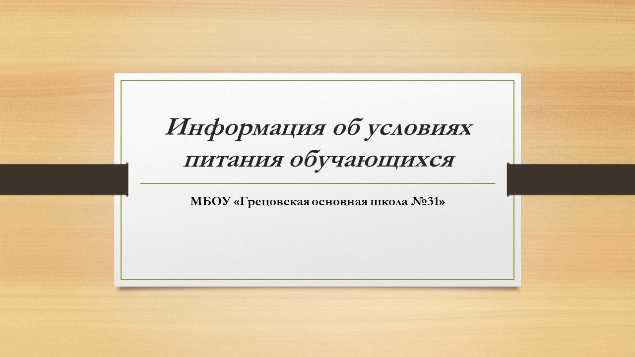 Информация об условиях питания обучающихся.