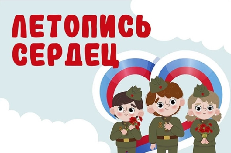 Всероссийская ежегодная патриотическая акция «Летопись сердец».