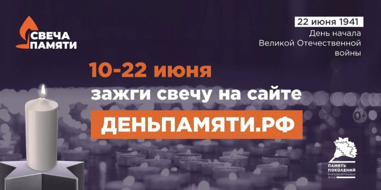Онлайн-акция «Свеча памяти»..